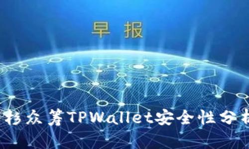 深入探讨：红杉众筹TPWallet安全性分析及用户指南