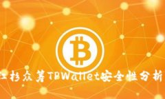 深入探讨：红杉众筹TPWallet安全性分析及用户指南