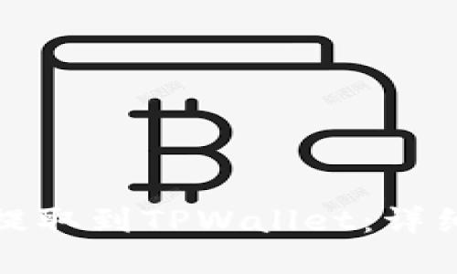 如何将虚拟货币提取到TPWallet：详细指南与实用建议