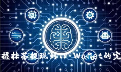 轻松掌握抹茶提现到TP Wallet的完整教程