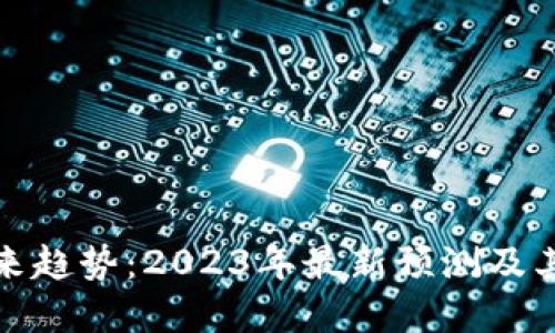 区块链未来趋势：2023年最新预测及其潜在影响
