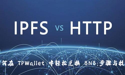 如何在 TPWallet 中轻松兑换 BNB：步骤与技巧