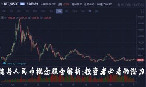 2023年区块链与人民币概念股全解析：投资者必看的潜力股与市场趋势