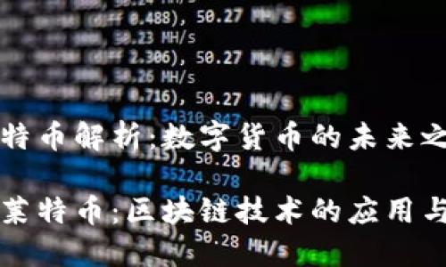 区块链莱特币解析：数字货币的未来之星

深入了解莱特币：区块链技术的应用与未来发展