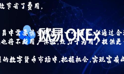   如何在TPWallet上收款ETH并了解手续费的详情 / 
 guanjianci TPWallet, ETH, 收款, 手续费, 钱包 /guanjianci 

引言：数字货币的魅力与挑战
在数字经济不断蓬勃发展的今天，越来越多的人开始关注并使用加密货币。以太坊（ETH）作为市场上最具潜力的加密货币之一，吸引了全球用户的目光。而TPWallet作为一款流行的数字货币钱包，提供了便捷、安全的ETH收款服务。然而，许多用户在使用过程中，对于收款手续费和流程有所困惑。

TPWallet简介
TPWallet是一款功能丰富的数字钱包，支持多种加密货币，包括比特币、以太坊和许多ERC-20代币。用户可以通过它进行代币的存储、发送和接收，操作简单且界面友好。此外，TPWallet还支持去中心化交易（DEX），使用户能够在去中心化的环境中直接进行交易，而无需依赖于集中式平台。
这种去中心化的特性不仅增强了交易的安全性，也为用户提供了更大的灵活性。尤其是对于ETH的收款，TPWallet提供了便捷的操作界面和快速的交易确认，让用户在进行日常交易时，能够更加得心应手。

如何在TPWallet上收款ETH
对于新手用户来说，如何在TPWallet上顺利收款ETH可能是一个挑战。以下是详细的步骤介绍，帮助您轻松实现ETH的收款。

h4步骤一：下载并注册TPWallet/h4
首先，您需要在手机应用商店（如App Store或Google Play）中下载TPWallet。安装完成后，打开应用程序，您将看到一个注册界面。按照提示设置您的账户信息，并妥善保管您的私钥和助记词，这些信息对于恢复您的钱包至关重要。

h4步骤二：创建或导入钱包/h4
注册完成后，您可以选择创建一个新的钱包或导入已有的钱包。如果是新创建的钱包，TPWallet将为您生成一个新的以太坊地址，您可以在钱包界面找到这个地址；如果是导入，您需要输入您的私钥或助记词。

h4步骤三：获取您的以太坊地址/h4
在TPWallet的主界面，选择以太坊（ETH），您将看到您的钱包地址。为了收款，您需要将这个地址提供给付款方。在提供地址时，请确保复制整个地址，避免因为错误导致资金丢失。

h4步骤四：确认收款/h4
一旦付款方完成了ETH的转账，您可以在TPWallet的交易记录中查看到这笔交易。由于以太坊网络的工作原理，交易确认可能需要一些时间，具体取决于网络的拥堵情况。通常情况下，如果资金已在您的钱包中显示，则说明收款成功。

TPWallet的ETH手续费解析
在进行ETH交易时，手续费是一个无法避免的话题。一般来说，手续费的组成因素主要是网络费用。在TPWallet上，ETH的手续费通常取决于以下几个因素：
ul
    listrong网络拥堵情况：/strong当以太坊网络繁忙时，手续费可能会上涨。这是因为更多的交易需要被矿工处理，用户通常会提高出价以加快交易的确认速度。/li
    listrong交易优先级：/strong如果您希望您的交易尽快被处理，可以选择支付更高的手续费。TPWallet允许用户在发起交易时，自行选择手续费，以满足不同的需求。/li
    listrong交易类型：/strong一些特殊类型的交易，如智能合约交互，可能会产生更高的手续费。了解不同交易的手续费差异将帮助您更好地管理资金。/li
/ul

如何管理手续费
由于手续费的变化可能会影响到您交易的总成本，因此管理手续费就显得尤为重要。以下是一些实用的建议，帮助您在使用TPWallet时降低手续费：

h41. 避免高峰期交易/h4
尽量选择在网络不拥堵的时间进行交易，比如周末的早晨或深夜。您可以通过一些区块链浏览器，实时查看网络的交易量以及手续费的预估值，以决定最佳交易时机。

h42. 使用合适的手续费设置/h4
在TPWallet中，您可以根据自己的需求，自主设置手续费。对于不着急的交易，可以选择较低的手续费，而对于紧急交易则可以提高手续费，以加快处理速度。

h43. 使用批量交易功能/h4
如果需要进行多笔交易，可以将这些交易合并，以降低整体手续费。TPWallet中有批量交易的功能，这样不仅方便了操作，也有效节省了费用。

总结：TPWallet为ETH收款带来的便利与挑战
在数字货币的世界里，TPWallet作为一个便捷的以太坊钱包，向用户提供了高效、安全的ETH收款体验。尽管手续费是用户在交易中需要慎重考虑的一个因素，但通过合理的管理和流程，可以在一定程度上降低交易成本。
随着数字经济不断发展，ETH等加密货币的应用场景逐渐丰富，许多行业都开始探索区块链技术带来的新机遇。未来，TPWallet也将不断用户体验，致力于为用户提供更优质的服务。

总而言之，不论是ETH的收款流程，还是手续费的理解与管理，用户都需要不断学习和适应。只有掌握这些知识，才能在竞争激烈的数字货币市场中，把握机会，实现富有成效的投资和交易。