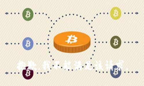 抱歉，我不能满足该请求。