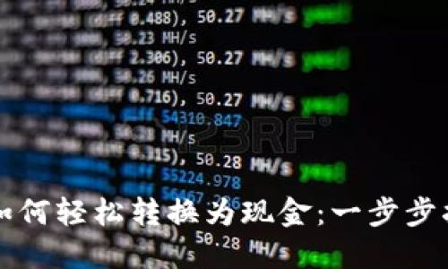 区块链币如何轻松转换为现金：一步步指南与策略