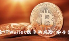 如何消除TPWallet提示的风险：安全使用指南