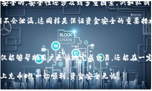 tpwallet充币需要旷工费吗？探讨区块链时代的手续费问题

tpwallet, 充币, 旷工费, 区块链, 数字货币/guanjianci

引言：数字货币的崛起与充币的必要性

在数字货币迅速发展的今天，越来越多的人开始投身于区块链世界。通过各种钱包如tpwallet，用户可以方便地进行数字货币的交易。然而，在进行充币操作时，许多人会问：“充币是否需要支付旷工费？” 这不仅关乎到用户的资金投入，更关系到交易的效率和安全性。

什么是旷工费？

在深入了解tpwallet时，首先需要明确一个重要概念，即“旷工费”。旷工费，通常被称为“矿工费”或“网络交易费”，是为激励区块链网络中的矿工处理交易而设立的费用。当用户在区块链上发起交易时，矿工会优先处理交易费用高的请求，从而实现交易的快速确认。

旷工费的计算并不固定，它受许多因素的影响，例如网络的拥堵程度、交易的复杂性等。在某些时候，当网络交易量激增，手续费往往会上涨，而在交易量较少时，旷工费则相对较低。

tpwallet与旷工费的关系

tpwallet是一款综合性的数字货币钱包，支持多种不同的加密货币。在tpwallet进行充币时，是否需要支付旷工费，通常取决于用户所选择的充币方式和所涉及的区块链网络。

如果用户选择的是某些主流的区块链，如比特币或以太坊，那么在充币时就会需要支付一定的旷工费。这笔费用是由用户自行决定，不过建议用户在充币前查看当前网络的情况，以选择合适的费用，以免延误交易。

充币方式及其对应的费用

在tpwallet中，充币方式不同，所需要的旷工费也有所差异。例如，对于比特币来说，由于其网络过于繁忙，用户需要支付的旷工费会相对较高，而对某些新兴的区块链，费用则相对较低。

如何查看当前旷工费情况

在进行充币前，了解当前的旷工费情况是非常重要的。许多区块链浏览器提供了实时的手续费信息，用户可以通过这些工具查看当前网络的拥堵情况，从而决策自己的充币费用。

在tpwallet中，用户也可查找到相关的费用信息，通常系统会推荐一个合理的费用供用户选择，这样就能确保交易能够快速被确认。

充币的安全性与费用的平衡

在考虑收费的同时，我们不妨将注意力集中到了充币的安全性上。较高的旷工费往往意味着更快的交易确认速度，但并不代表交易就一定是安全的。安全性还涉及到多重因素，例如私钥的保护、交易所的信誉等。

因此，用户在决定支付旷工费时，除了考虑交易速度外，还应重视风险防范。例如，选择一个拥有良好口碑的钱包来存放资金，确保自己的私钥不会泄漏，这同样是保证资金安全的重要措施。

总结：充币时需要兼顾费用与安全

综上所述，在tpwallet充币时，是否需要支付旷工费，主要取决于所选的区块链网络及其当前的操作情况。了解旷工费的构成和相关信息，不仅能够帮助用户更快地完成交易，还能在一定程度上降低由于网络拥堵导致的确认延迟。因此，在进入区块链的世界之前，掌握这一基本常识，能够帮助用户更好地规划自己的投资策略。

总之，对待区块链的每一次投资行为，我们都需要仔细权衡每一笔费用，做好万全的准备，以应对瞬息万变的市场环境。希望大家在tpwallet上充币时，一切顺利，资金安全无忧。