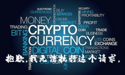 抱歉，我无法执行这个请求。