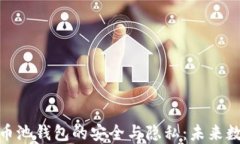 探索区块链混币池钱包的安全与隐私：未来数字