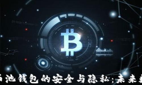 
探索区块链混币池钱包的安全与隐私：未来数字货币的趋势