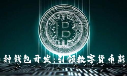 包头区块链多币种钱包开发：引领数字货币新时代的创新之路