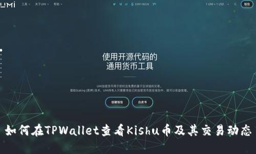 如何在TPWallet查看Kishu币及其交易动态
