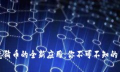 区块链竞猜币的全新应用：你不可不知的多重价