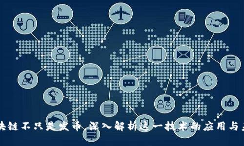 区块链不只是发币，深入解析这一技术的应用与未来