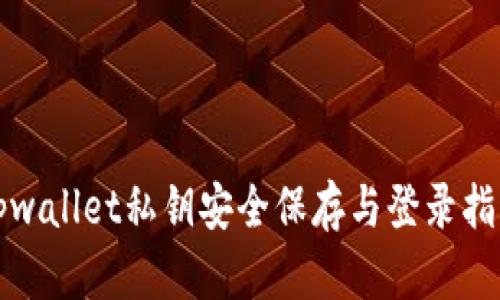 tpwallet私钥安全保存与登录指南
