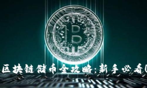 区块链储币全攻略：新手必看！