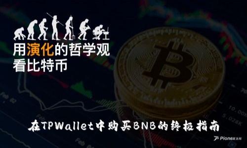 在TPWallet中购买BNB的终极指南