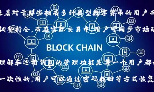 注意：为确保准确性和及时性，请在官方渠道确认当前情况和功能。

针对您提到的“tpwallet只能注册一次吗”的问题，可以从几个方面进行分析和解答。以下是相关信息和详细介绍。

tpwallet的基本介绍

tpwallet是一款数字钱包，专门用于存储和管理各种加密货币。随着区块链技术的快速发展，越来越多的人愿意使用数字钱包来管理自己的资产。tpwallet不仅支持多种数字货币，而且提供了便捷的用户操作界面，使得即使是初次接触加密货币的用户也能轻松上手。

注册流程与限制

关于“tpwallet只能注册一次吗”这个问题，注册的原则上是每个用户只能创建一个帐户。这样的限制主要是出于安全和管理的考虑，以避免因多个帐户带来的安全隐患。但实际上，是否能够再注册，可能还与实际操作以及平台的用户政策有关。

通常情况下，用户在注册tpwallet时，需提供一些基本信息，如电子邮件地址和手机号码。无论是通过手机号码还是邮箱进行注册，系统都会对信息进行验证。这一过程旨在确保所注册帐户的唯一性，一旦注册账户完成，系统会将这些信息绑定在对应的用户身上。

账号安全与恢复

除了是否能注册多个账户以外，用户还需关注账户的安全性问题。因为一旦注册账户后，用户的资产都存放在这个虚拟钱包中，若账户丢失或被盗，后果不堪设想。因此，tpwallet通常提供了多重安全措施，例如双重身份验证、密码保护等，来确保账户的安全。

如果您在使用过程中不小心忘记了密码，tpwallet通常会提供密码找回的功能。用户只需按照系统提示，通过已绑定的手机号码或邮箱重置密码。这样便能顺利找回自己的账户。当然，用户在注册时最好保留好相关的恢复信息，以防将来出现问题。

为何会有“只能注册一次”的疑惑？

对一些用户而言，注册一次的限制可能带来了迷惑。有些用户可能认为若账户丢失或被盗，无法及时恢复就意味着他们不能再使用该钱包。实际上，许多用户在遇到问题时都有此担忧，这往往源于对数字资产的重视及对安全性立即的需求。

为了增强用户对tpwallet的认识，平台常常会推出一些教育内容，帮助用户正确理解钱包的使用方法及安全措施。熟知这些知识迫在眉睫，尤其是在数字货币市场波动较大的情况下.

怎样有效管理钱包？

有效管理tpwallet不仅仅是创建账户的问题，更多的是如何管理好账户中的资产。用户在注册后，还需定期检查账户信息，确保无异常交易发生。同时，谨记不要随意将密码和私钥分享给他人。

此外，tpwallet还常常提供定期的安全更新，用户应及时关注这些新闻。许多大的虚拟钱包平台也会因应市场情况更新其服务与功能。因此，保持信息的更新是非常必要的。

多币种管理的灵活性

tpwallet还支持多种数字货币的管理功能，使得用户可以将不同种类的资产集中存储，方便使用和转移。这意味着对于那些拥有多种类型数字货币的用户而言，tpwallet不失为一个合适的选择。

例如，比特币、以太坊、莱特币等各大主流货币都能在tpwallet中进行管理，用户可以根据市值和个人需求随时调整持仓。而在实际交易中，用户可同步市场动态，透过钱包的功能快捷进行资金管理。

总结

综上所述，tpwallet在注册政策上确实存在限制，主要是为了用户的资产安全以及防止滥用。在此基础上，正确理解和运用钱包的管理功能是每一个用户都必须考虑的事情。同时，用户在注册后不妨多花时间培养资产管理的意识，以更有效地应对未来的各种情况。

如有任何疑问，建议通过官方渠道了解最新信息，确保自身财产安全。回归最初的问题，tpwallet的注册的确是一次性的，用户可以通过密码找回等方式恢复账户，但如需变更账户信息或者换用新邮箱，可能需要联系客服处理。