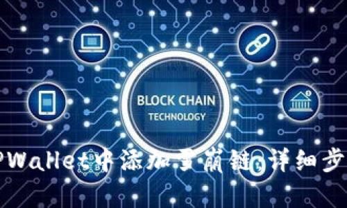 如何在TPWallet中添加雪崩链：详细步骤与技巧