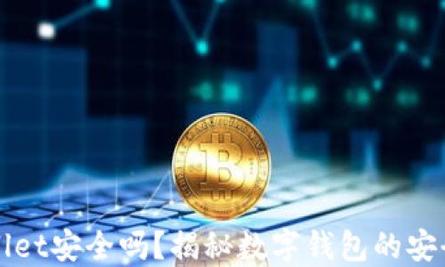 
钱放在TPWallet安全吗？揭秘数字钱包的安全性与实用性