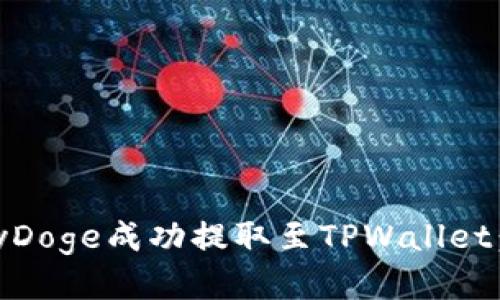 如何将BabyDoge成功提取至TPWallet：全方位指南