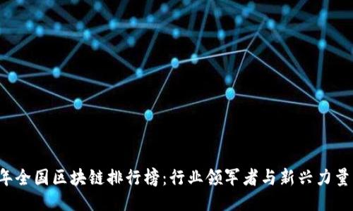 2023年全国区块链排行榜：行业领军者与新兴力量的对决