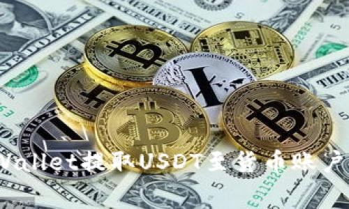 jiaotong如何通过TPWallet提取USDT至货币账户？详细指南与注意事项