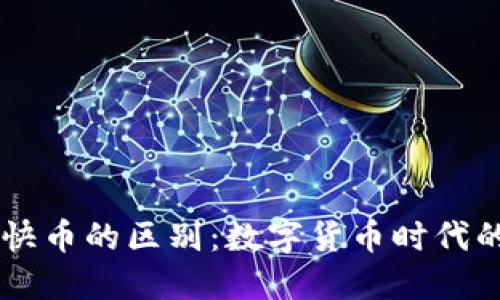 区块链钱包与快币的区别：数字货币时代的两个重要角色