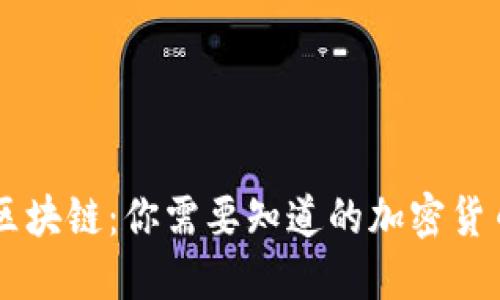 万向区块链：你需要知道的加密货币新星