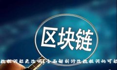 TPWallet数据词能更改吗？全面解析修改数据词的可