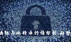 2023年区块链与比特币行情分析：趋势与未来展望