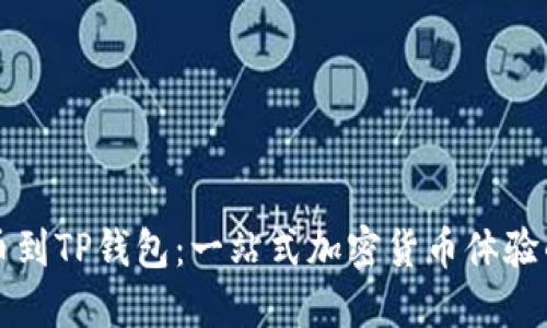 从抹茶提币到TP钱包：一站式加密货币体验的全面指南