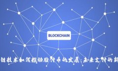 区块链技术如何推动脸付币的发展：未来支付的