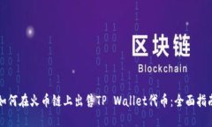 如何在火币链上出售TP Wallet代币：全面指南