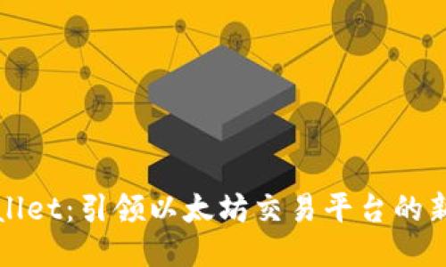 TPWallet：引领以太坊交易平台的新趋势