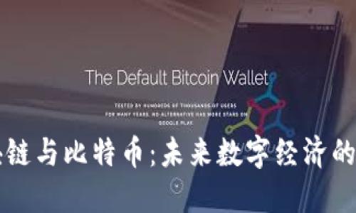 解密区块链与比特币：未来数字经济的核心力量