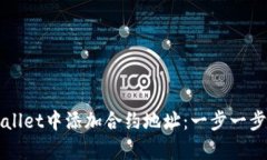 如何在TPWallet中添加合约地址：一步一步的简单指