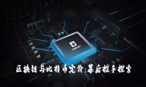 区块链与比特币定价：幕后推手探索