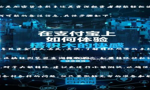 tpwallet之间可以转币吗是一个涉及数字资产管理和区块链技术的热门话题。为了更深入地探讨这一问题，我们可以解析tpwallet的基本功能、转币的过程、潜在的问题与解决方案，以及在这一过程中用户需要关注的安全性和便捷性。

tpwallet简介
tpwallet是一款功能强大的数字钱包，支持多种类型的加密货币资产存储与管理。其设计旨在提供用户友好的界面，使得无论是加密货币新手还是资深投资者都能轻松使用。tpwallet不仅支持常见的比特币和以太坊，还可以管理多种链上的代币，充分满足用户的需求。

转币的基本操作
在tpwallet之间进行转币是比较简单的过程。用户只需确保自己拥有完整的转账信息，包括接收方的地址、转账金额以及任何可能的备注信息。具体步骤如下：
ol
  li打开tpwallet，进入您的账户。/li
  li选择要转出的数字资产和金额。/li
  li输入接收方的tx地址，确保地址无误。/li
  li确认转账信息，点击转账按钮。/li
  li输入密码确认交易。/li
/ol
完成这些步骤后，您的转帐请求将会被网络处理，但请注意，转账所需的时间视网络拥堵状况而定。

转币时需要注意的事项
在转币过程中，有几个重要的事项需要用户特别关注。首先，确保接收方地址的准确性是至关重要的一步。错误的地址可能会导致资金永久丢失。其次，了解转账所需的手续费也很重要，tpwallet会在每次转账时提供相关信息，而手续费通常会因网络状况而异。

常见问题及解决方案
在转账过程中，用户可能会面临一些常见问题。例如，由于网络拥堵导致的转账延迟。这类问题通常需要耐心等待，您可以通过区块链浏览器查询转账状态。如果转账被标记为失败，您需要检查您的余额、手续费是否足够，以及任何可能的输入错误。

安全性考虑
在进行任何数字资产交易时，保障账户安全是重中之重。确保您的钱包应用是官方来源下载，定期更换密码，并启用两步验证。对于大额转账，建议先进行小额测试，以确保接收地址和金额的正确性。

总结
tpwallet之间转币的功能不仅方便了用户之间的资产转移，也提高了数字交易的灵活性和便捷性。尽管在转账中可能会遇到各种各样的问题，但只要做好充分的准备和能力，就完全可以轻松应对。同时，用户在享受数字货币带来的便利与高效时，还应铭记安全的重要性，为自己的资产保驾护航。

tpwallet, 数字钱包, 转币, 加密货币, 安全性/guanjianci
tpwallet之间转币的简单指南：如何安全、高效地管理你的数字资产