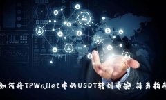 如何将TPWallet中的USDT转到币安：简易指南