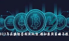 2023年区块链套利新玩法：揭秘最新策略与技巧