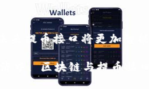   区块链提币接口详解：玩转数字资产的必备知识 / 

 guanjianci 区块链, 提币接口, 数字资产, 加密货币, 钱包 /guanjianci 

什么是区块链提币接口？

在数字货币的生态系统中，提币接口扮演着至关重要的角色。简单来说，区块链提币接口指的是一种技术，让用户能够将他们在交易所或平台中存储的数字资产转移到他们个人钱包中。这一过程不仅保证了用户资产的安全性，还使他们能够随时掌控自己的资金。提币接口在区块链网络中运行，支持不同种类的加密货币，确保交易的透明和高效。

提币接口的工作原理

提币接口的核心工作原理可以归纳为几个关键步骤。首先，用户在交易所或平台上请求提币，这一般需要用户提供他们个人钱包的地址。这个地址是一个字符串，类似于银行账号，用于准确反馈资金转移的位置。

接下来，系统会验证用户的身份，确保请求的合法性。在很多情况下，用户需要通过双重身份验证（2FA）等方式来增加安全性。这个步骤至关重要，能有效防止未授权的提币行为。

一旦身份得到确认，系统就会生成一个提币请求。这一请求会被记录在区块链上，保证其不可篡改。然后，系统会将相应的数字资产从用户的账户余额中扣除，并通过区块链网络将这些资产转移到用户提供的钱包地址中。通常情况下，这一过程依据区块链的共识机制，会在几分钟内完成。

提币接口在数字货币中的重要性

在区块链和数字货币的世界里，安全和方便性是用户所最看重的因素，提币接口正是满足这一需求的重要工具。与传统金融系统不同，区块链允许用户完全控制自己的资金而不需要依赖第三方。这意味着任何时候，用户都可以自由进行提币操作，而不必担心银行的营业时间或手续费。

再者，提币接口的透明性大大增强了用户对平台的信任。在进行提币时，用户能够轻易地追踪交易记录，确保其资金流向的准确性。这种透明度是传统金融系统无法实现的，极大地提升了整体用户体验。

怎样使用提币接口？

使用提币接口并不复杂，但了解整个过程能够帮助用户避免潜在的风险。首先，用户需要在交易所注册一个账户，并完成实名认证。接下来，用户需要确保拥有一个安全的个人钱包，这个钱包可以是硬件钱包、软件钱包或移动应用钱包。

当用户准备提币时，他们需要登录交易所账户，找到“提币”或“提现”的选项。然后，填入目标钱包地址以及提取金额。为了安全起见，建议用户在填写钱包地址时，仔细核对，以避免因为输入错误造成的资产损失。一旦确认信息无误，用户需要点击“确认”进行下一步操作。

提币过程中的安全性考虑

尽管提币过程相对简单，但用户在使用提币接口时仍然需要格外小心。首先，确保使用的交易所是一个正规且具有良好声誉的平台。可以查阅用户评价与反馈，以了解平台的历史与安全性。

其次，启用双重身份验证是额外的保护措施之一。通过这种方式，即使黑客获取了用户的密码，也仍然需要第二步的验证，才能成功提币。此外，用户还需定期更改密码，避免长期使用同一密码带来的安全隐患。

总结与展望

区块链提币接口是现代数字资产管理的重要组成部分。它为数字货币用户提供了便捷、安全、透明的提币体验，是区块链发展的重要标志之一。随着技术的进步，未来提币接口将更加智能化，甚至可能会引入更多的安全功能，比如多重签名和量子加密等。

总的来说，理解区块链提币接口，不仅有助于我们更好地使用和管理自己的数字资产，也让我们能在瞬息万变的加密货币市场中立于不败之地。在未来的数字经济中, 区块链与提币接口将继续引领金融科技的发展，推动更加开放透明的货币体系。