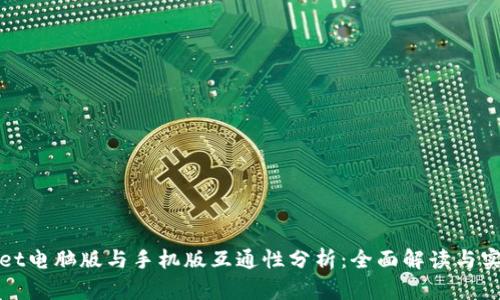 TPWallet电脑版与手机版互通性分析：全面解读与实用建议