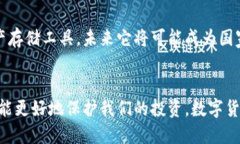   !-- 请将此标签替换为适当的 --数字货币与区块