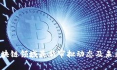 2023年区块链领域最新审批动态及未来趋势分析