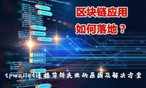 tpwallet连接薄饼失败的原因及解决方案