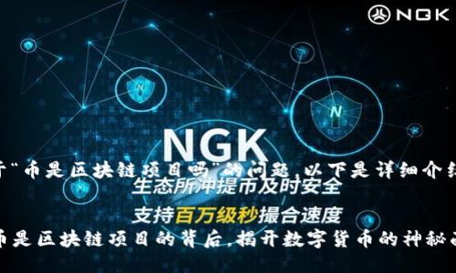 关于“币是区块链项目吗”的问题，以下是详细介绍。

  
  币是区块链项目的背后，揭开数字货币的神秘面纱