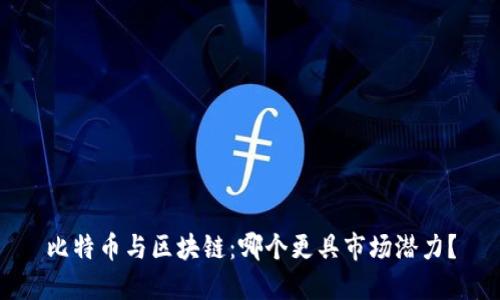 比特币与区块链：哪个更具市场潜力？